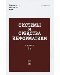 Системы и средства информатики. Выпуск 18