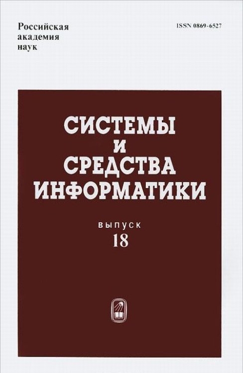Системы и средства информатики. Выпуск 18