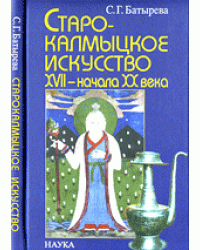 Старокалмыцкое искусство XVII - начала ХХ века