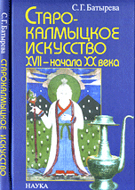 Старокалмыцкое искусство XVII - начала ХХ века