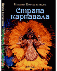 Страна карнавала. Несколько эссе о бразильской культуре