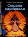Страна карнавала. Несколько эссе о бразильской культуре