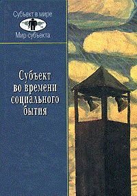 Обложка книги «Субъект во времени социального бытия» — Ахиезер А.С., Бездидько А.В., Галич З.Н., Кондаков И.В., Сайко Э.В., ISBN 5020338869