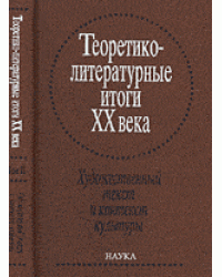 Теоретико-литературные итоги XX века. Художественный текст и контекст культуры. Том 2