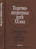 Теоретико-литературные итоги XX века. Художественный текст и контекст культуры. Том 2