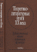 Теоретико-литературные итоги XX века. Художественный текст и контекст культуры. Том 2