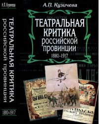 Театральная критика российской провинции. 1880-1917