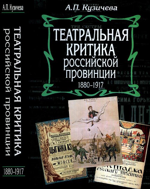 Театральная критика российской провинции. 1880-1917