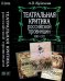 Театральная критика российской провинции. 1880-1917