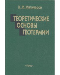 Теоретические основы геотермии