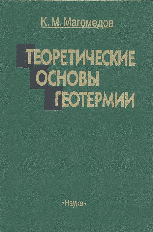 Теоретические основы геотермии