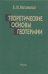 Теоретические основы геотермии