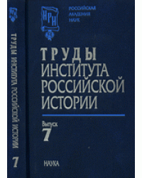 Труды института российской истории. Выпуск 7