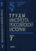 Труды института российской истории. Выпуск 7
