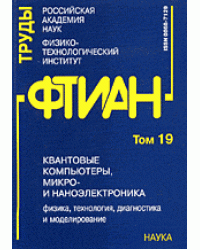 Труды ФТИАН. Том 19. Квантовые компьютеры, микро- и наноэлектроника. Физика, технология, диагностика и моделирование