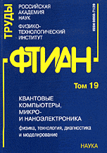 Труды ФТИАН. Том 19. Квантовые компьютеры, микро- и наноэлектроника. Физика, технология, диагностика и моделирование