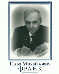 Франк Илья Михайлович. Очерки и воспоминания
