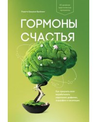 Гормоны счастья. Как приучить мозг вырабатывать серотонин, дофамин, эндорфин и окситоцин