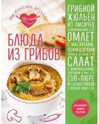 Блюда из грибов
