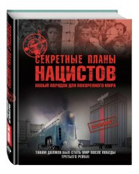Секретные планы нацистов. Новый порядок для покоренного мира