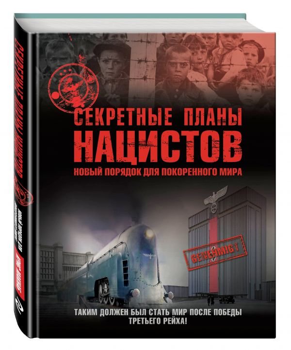 Секретные планы нацистов. Новый порядок для покоренного мира