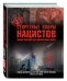 Секретные планы нацистов. Новый порядок для покоренного мира