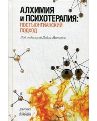 Алхимия и психотерапия: постъюнгианский подход