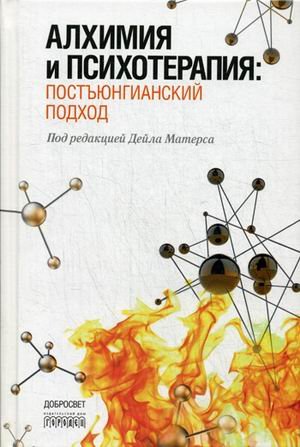 Обложка книги «Алхимия и психотерапия: постъюнгианский подход» — Матерс Д., ISBN 9785906815057