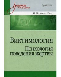 Виктимология. Психология поведения жертвы. Учебное пособие