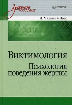 Обложка книги «Виктимология. Психология поведения жертвы. Учебное пособие» — Малкина-Пых Ирина Германовна, ISBN 9785496021180