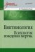 Обложка книги «Виктимология. Психология поведения жертвы. Учебное пособие» — Малкина-Пых Ирина Германовна, ISBN 9785496021180
