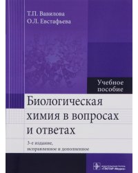 Биологическая химия в вопросах и ответах. Учебное пособие