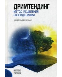 Дримтендинг. Метод исцеления сновидениями