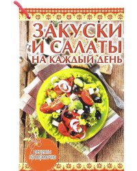Закуски и салаты на каждый день