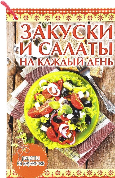 Обложка книги «Закуски и салаты на каждый день» — Руфанова Е., ISBN 9785434604918