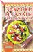 Обложка книги «Закуски и салаты на каждый день» — Руфанова Е., ISBN 9785434604918