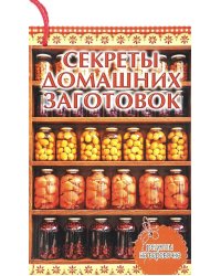 Секреты домашних заготовок