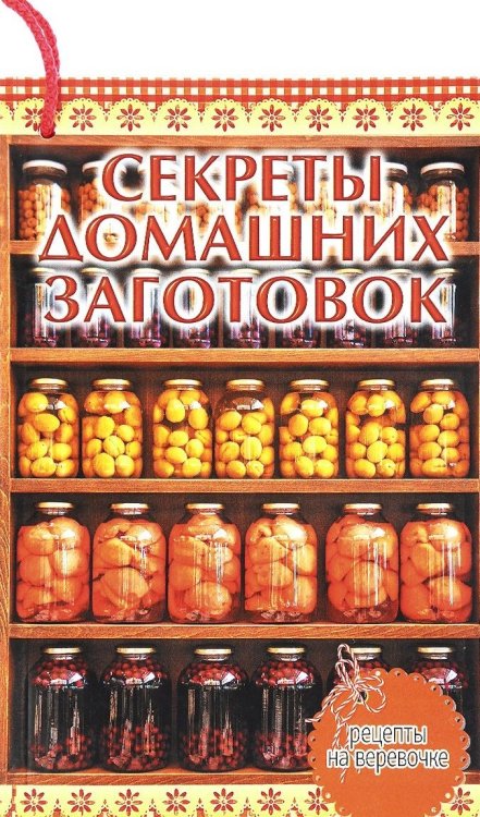 Обложка книги «Секреты домашних заготовок» — Руфанова Е., ISBN 9785434604932