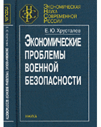 Экономические проблемы военной безопасности
