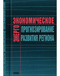 Энергоэкономическое прогнозирование развития региона