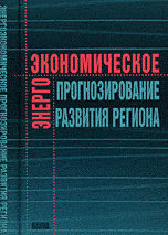 Энергоэкономическое прогнозирование развития региона