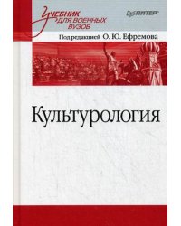 Культурология. Учебник для военных вузов