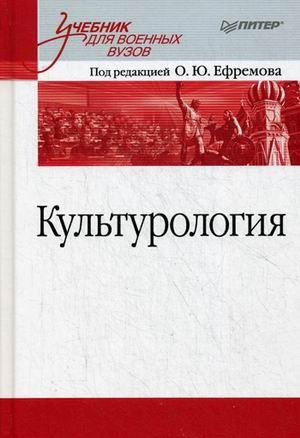Культурология. Учебник для военных вузов