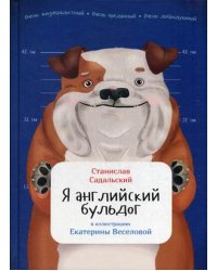 Я английский бульдог