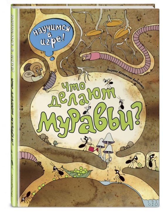 Обложка книги «Что делают муравьи?» — Байерович Катажина, ISBN 9785699829705