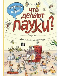 Что делают пауки?