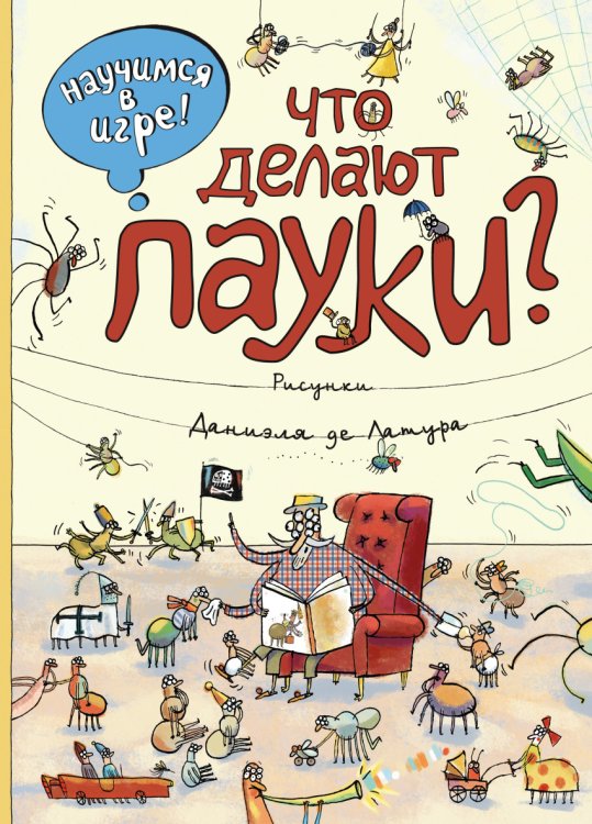Обложка книги «Что делают пауки?» — Де Латур Даниэль, ISBN 9785699829736