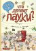 Обложка книги «Что делают пауки?» — Де Латур Даниэль, ISBN 9785699829736