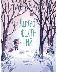 Дерево желаний