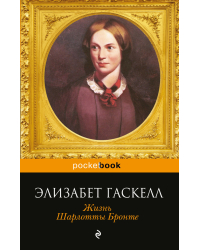Жизнь Шарлотты Бронте